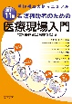 看護補助者のための医療現場入門　改訂11版