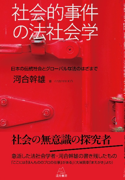 社会的事件の法社会学　日本の伝統社会とグローバルな法のはざまで