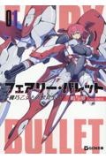 フェアリー・バレット ー機巧乙女と偽獣兵士ー