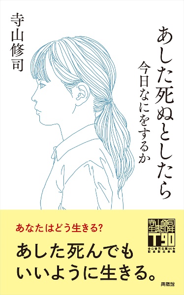 あした死ぬとしたら 今日なにをするか