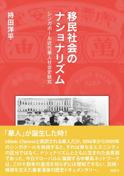 移民社会のナショナリズム　シンガポール近代華人社会史研究