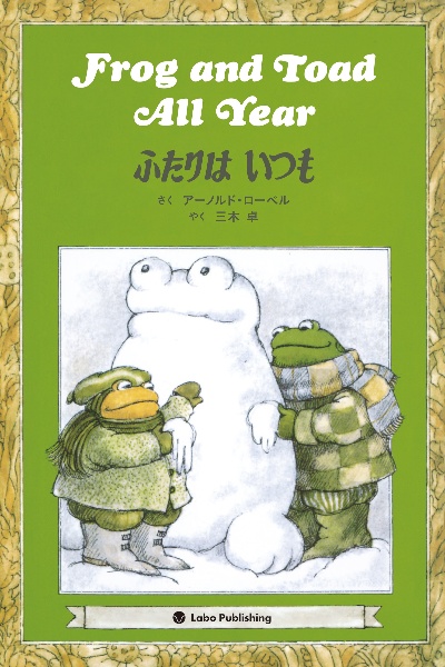 Frog and Toad All Year ふたりはいつも 英日CD付き英語絵本