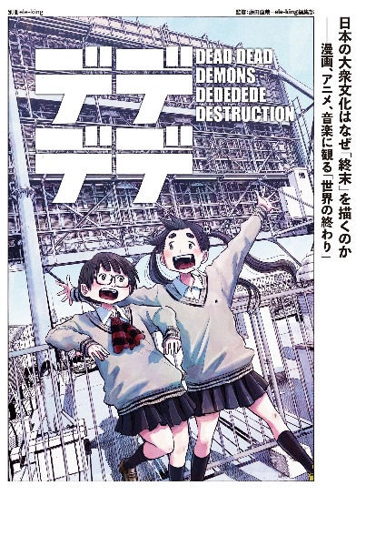 日本の大衆文化はなぜ「終末」を描くのか　漫画、アニメ、音楽に観る「世界の終わり」