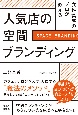 女性集客のプロが教える。人気店の空間ブランディング