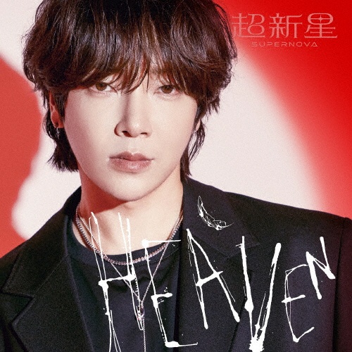 ＨＥＡＶＥＮ（ソロ盤－ＹｏｏｎＨａｋ－）