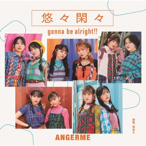 初恋、花冷え／悠々閑々　ｇｏｎｎａ　ｂｅ　ａｌｒｉｇｈｔ！！　通常盤Ｂ