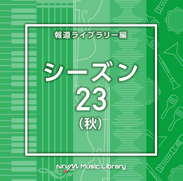 ＮＴＶＭ　Ｍｕｓｉｃ　Ｌｉｂｒａｒｙ　報道ライブラリー編　シーズン２３（秋）