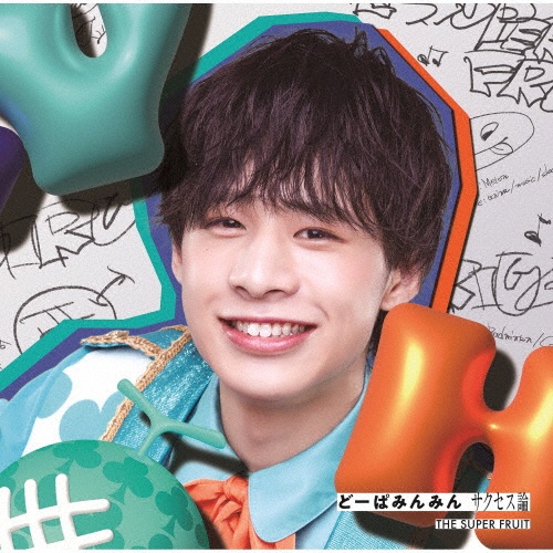 どーぱみんみん サクセス論 メンバーソロジャケット盤/堀内結流ver.