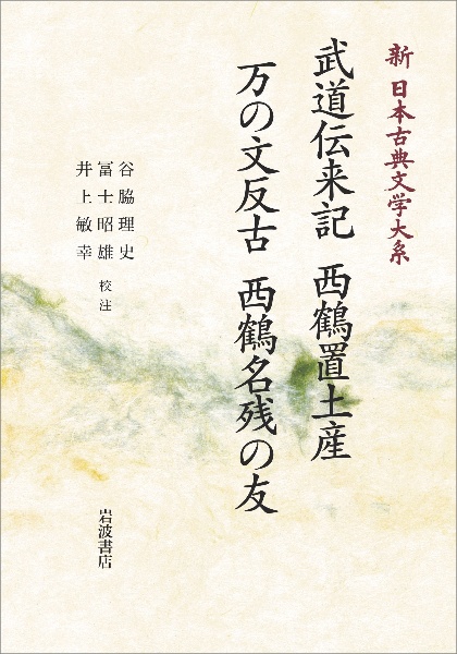 ＯＤ＞武道伝来記　西鶴置土産　万の文反古　西鶴名残の友