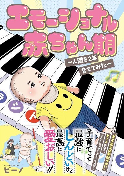 エモーショナル赤ちゃん期~人間を2年育ててみた~