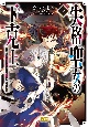 失格聖女の下克上　左遷先の悪魔な神父様になぜか溺愛されています（2）