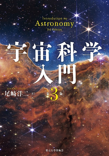 宇宙科学入門　第３版