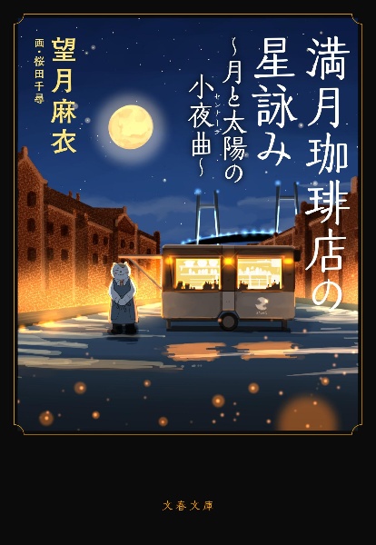 満月珈琲店の星詠み～月と太陽の小夜曲～