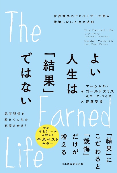 よい人生は「結果」ではない　世界最高のアドバイザーが贈る後悔しない人生の法則