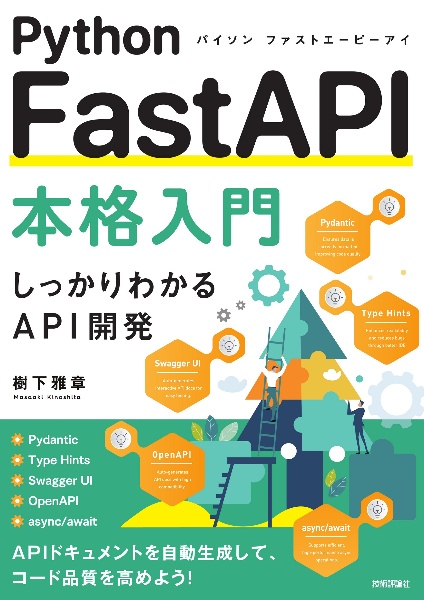 Python FastAPI本格入門