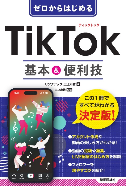 ゼロからはじめる　ＴｉｋＴｏｋ　基本＆便利技