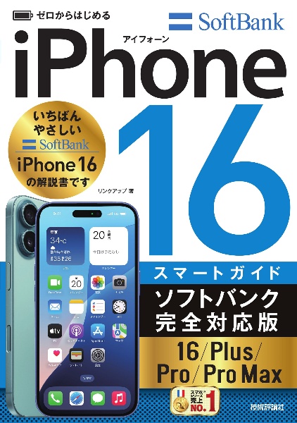 ゼロからはじめる　ｉＰｈｏｎｅ　１６／Ｐｌｕｓ／Ｐｒｏ／Ｐｒｏ　Ｍａｘ　スマートガイド　ソフトバンク完全対応版