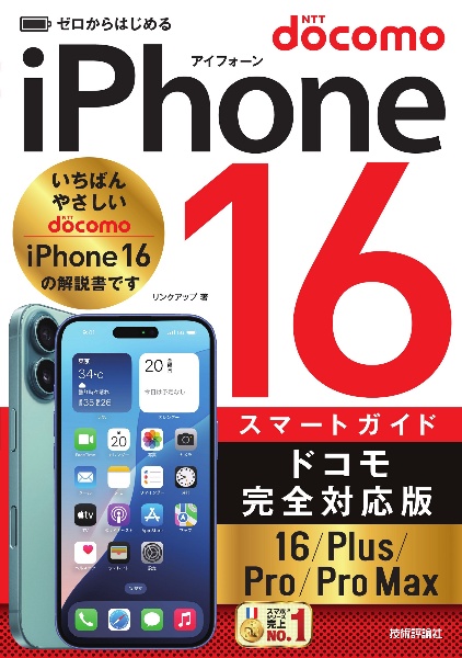 ゼロからはじめるｉＰｈｏｎｅ１６／Ｐｌｕｓ／Ｐｒｏ／Ｐｒｏ　Ｍａｘスマートガイド