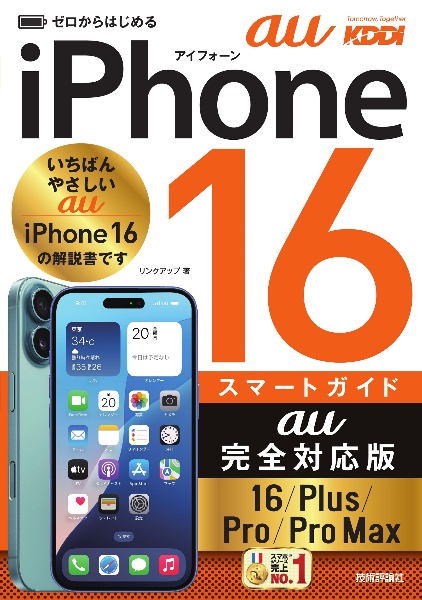 ゼロからはじめる　ｉＰｈｏｎｅ　１６／Ｐｌｕｓ／Ｐｒｏ／Ｐｒｏ　Ｍａｘ　スマートガイド　ａｕ完全対応版