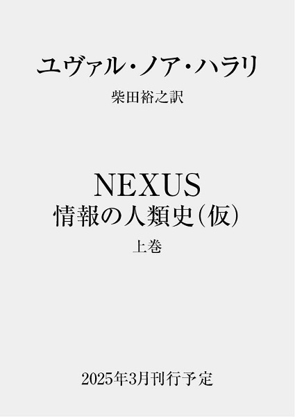 ＮＥＸＵＳ　情報の人類史（仮）　（上）