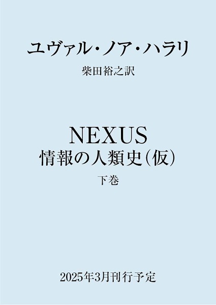 ＮＥＸＵＳ　情報の人類史（仮）　（下）