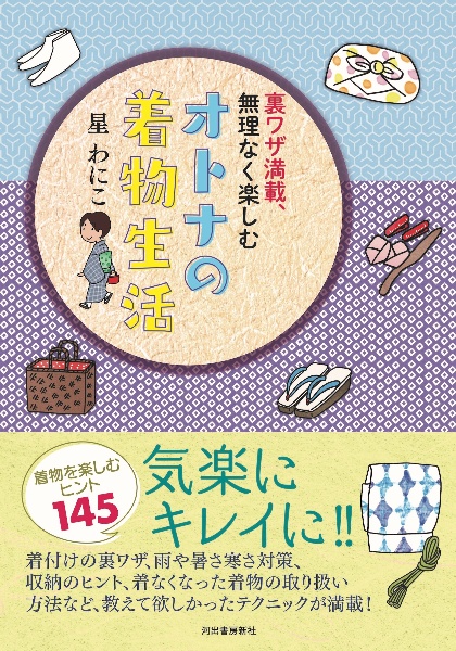 裏ワザ満載、無理なく楽しむ　オトナの着物生活