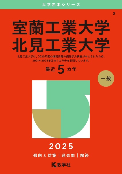 室蘭工業大学／北見工業大学　２０２５