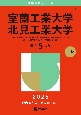 室蘭工業大学／北見工業大学　2025