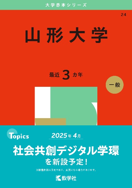 山形大学　２０２５