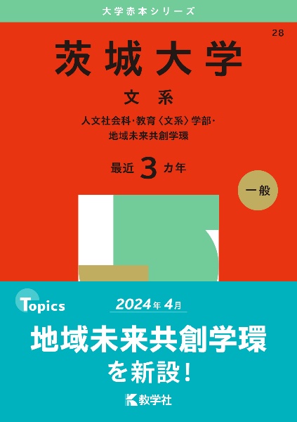 茨城大学（文系）　人文社会科・教育〈文系〉学部・地域未来共創学環　２０２５