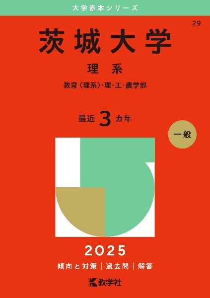 茨城大学（理系）　教育〈理系〉・理・工・農学部　２０２５