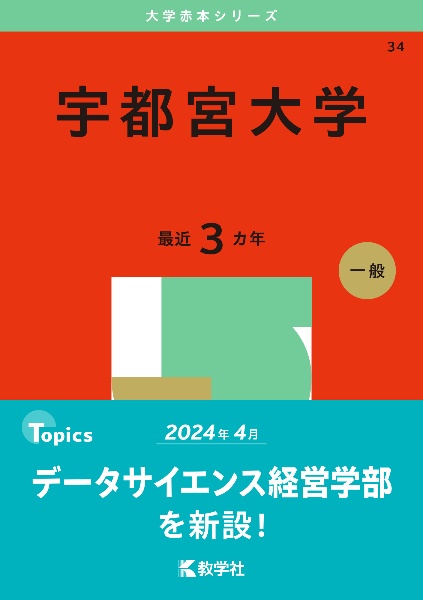 宇都宮大学　２０２５