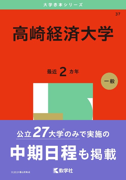 高崎経済大学　２０２５