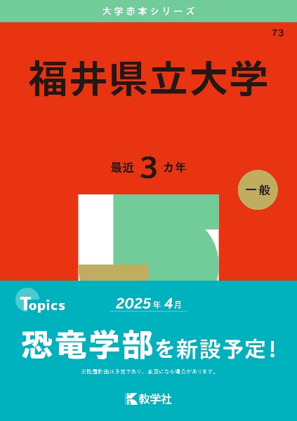 福井県立大学　２０２５