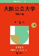 大阪公立大学（後期日程）　2025