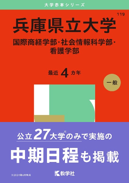 兵庫県立大学（国際商経学部・社会情報科学部・看護学部）　２０２５