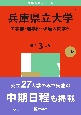 兵庫県立大学（工学部・理学部・環境人間学部）　2025