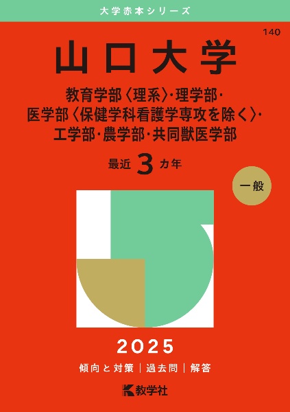 山口大学（教育学部〈理系〉・理学部・医学部〈保健学科看護学専攻を除く〉・工学部・農学部・共同獣医学部）　２０２５