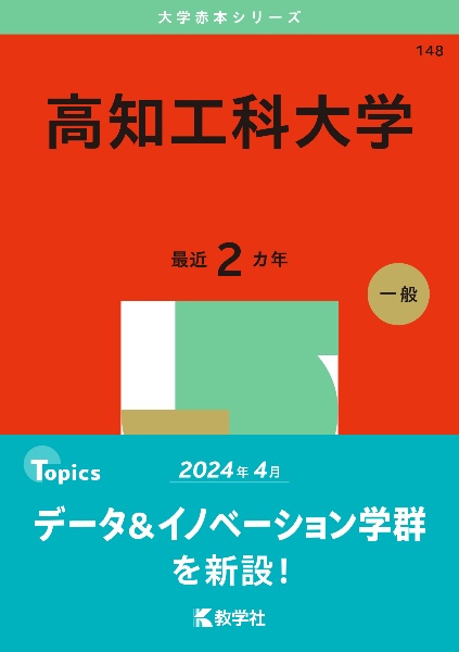 高知工科大学　２０２５