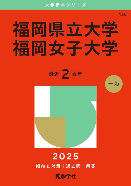 福岡県立大学／福岡女子大学　２０２５