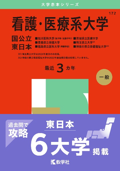 看護・医療系大学〈国公立　東日本〉　旭川医科大学（医学部〈看護学科〉）・青森県立保健大学・福島県立医科大学（看護学部）・茨城県立医療大学・埼玉県立大学・神奈川県立保健福祉大学　２０２５