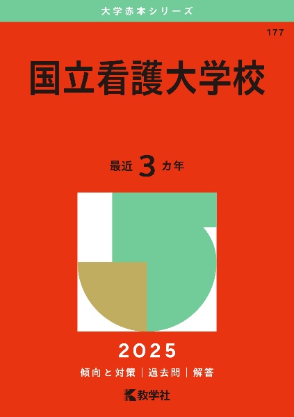 国立看護大学校　２０２５