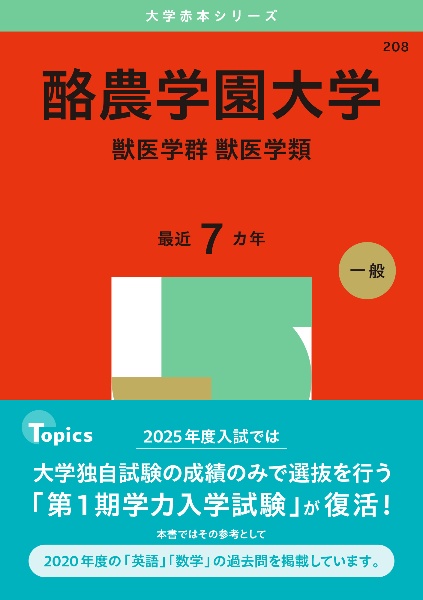 酪農学園大学（獣医学群〈獣医学類〉）　２０２５