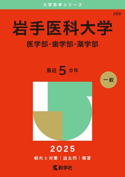 岩手医科大学（医学部・歯学部・薬学部）　２０２５