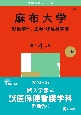 麻布大学（獣医学部、生命・環境科学部）　2025