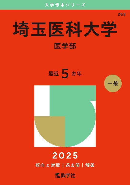 埼玉医科大学（医学部）　２０２５