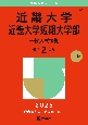 近畿大学・近畿大学短期大学部（一般入試後期）　2025