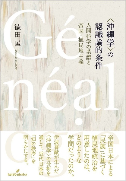 〈沖縄学〉の認識論的条件　人間科学の系譜と帝国・植民地主義