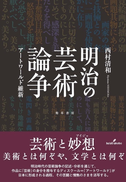 明治の芸術論争　アートワールド維新