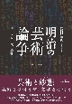 明治の芸術論争　アートワールド維新